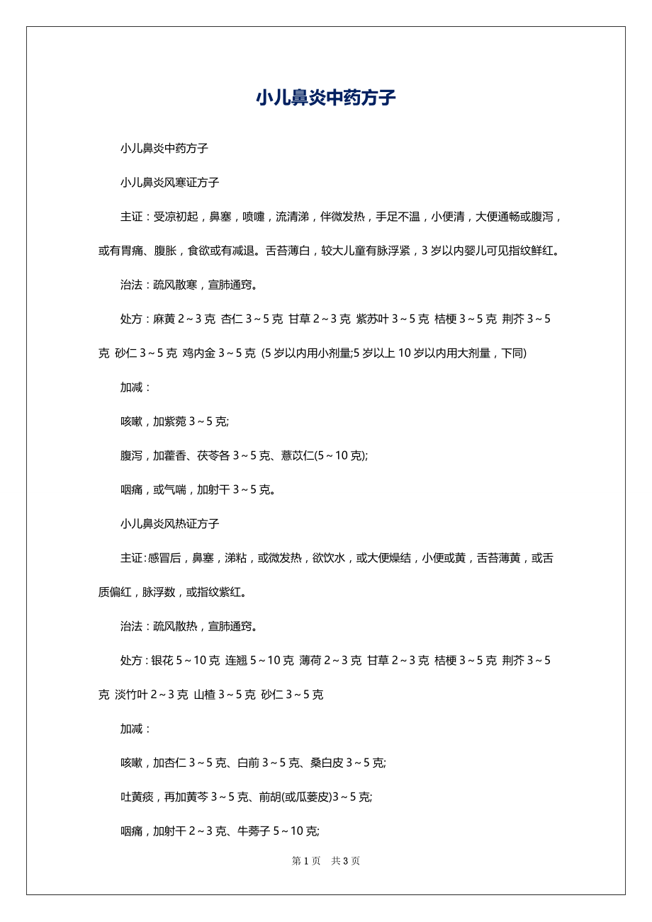 小儿鼻炎中药方子_第1页