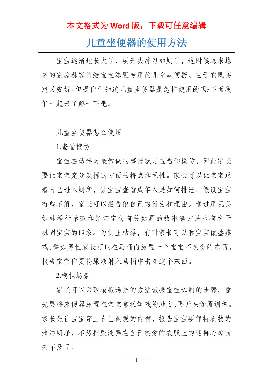 儿童坐便器的使用方法_第1页