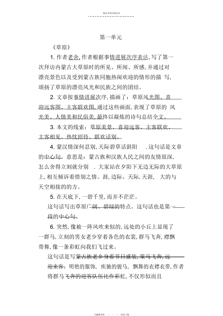人教版小学语文五级上册前四单元知识点总结_第1页