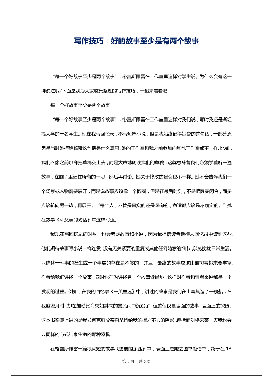写作技巧：好的故事至少是有两个故事_第1页