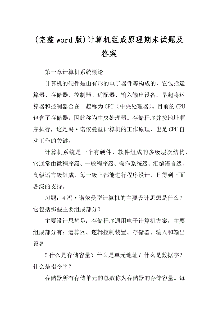 (完整word版)计算机组成原理期末试题及答案_第1页