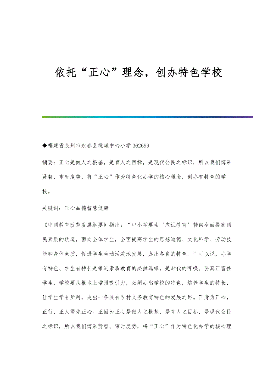 依托正心理念创办特色学校_第1页