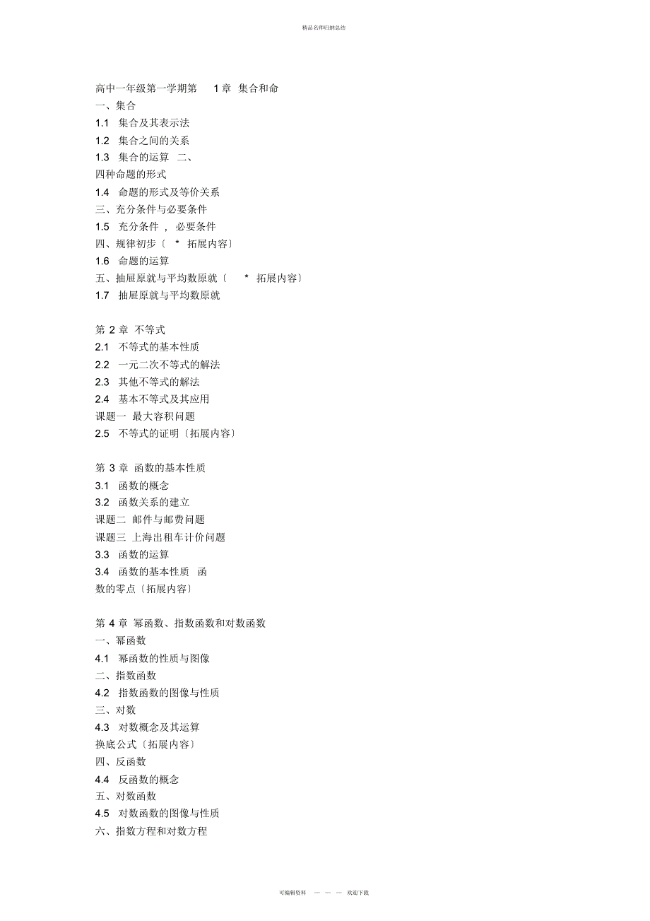 上海二期课改教材高一到高三数学教材目录_第1页
