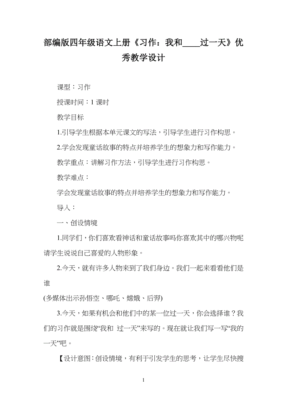 部编版小学四年级语文上册《习作：我和----过一天》优秀教学设计_第1页