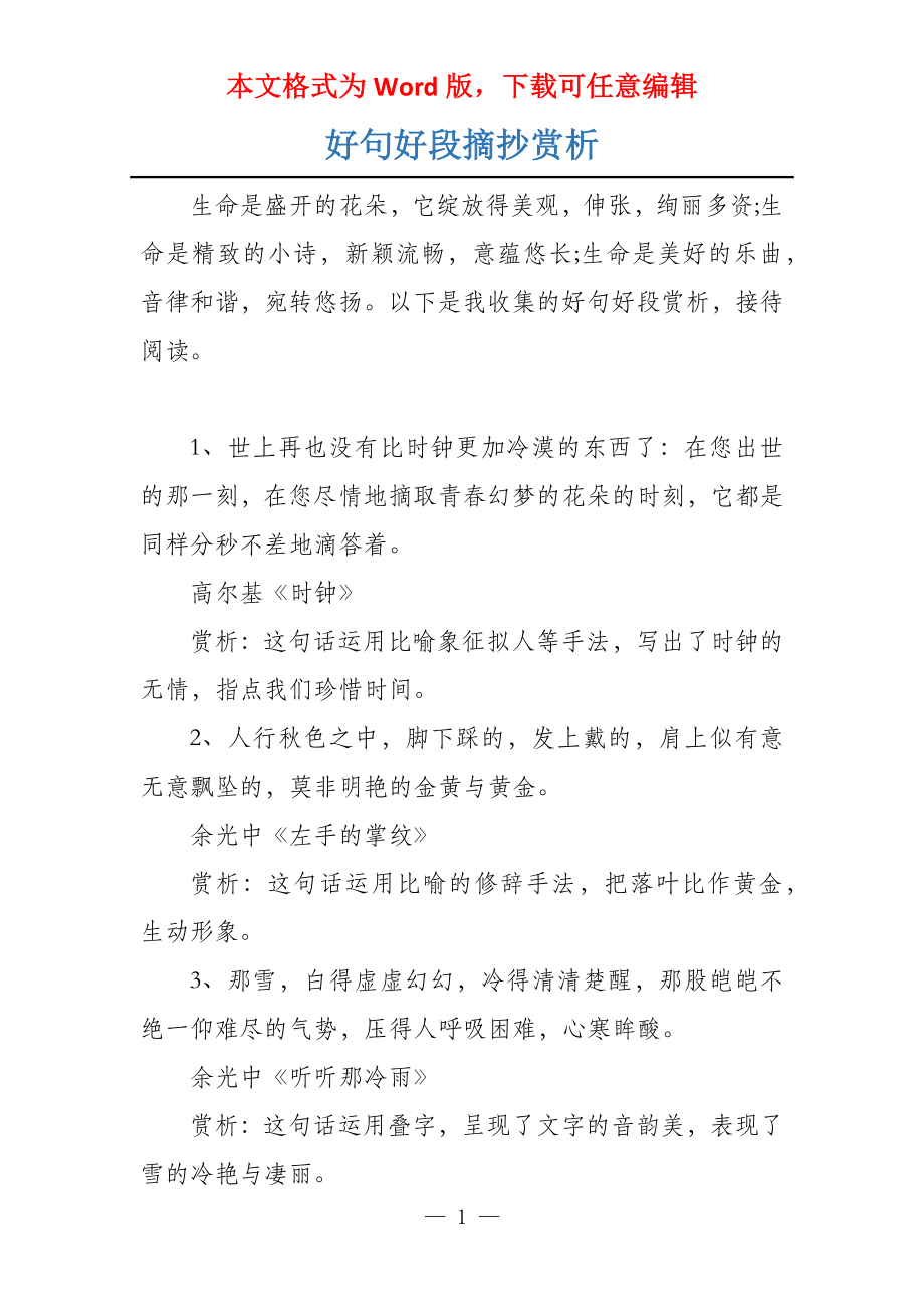 好句好段摘抄赏析_第1页