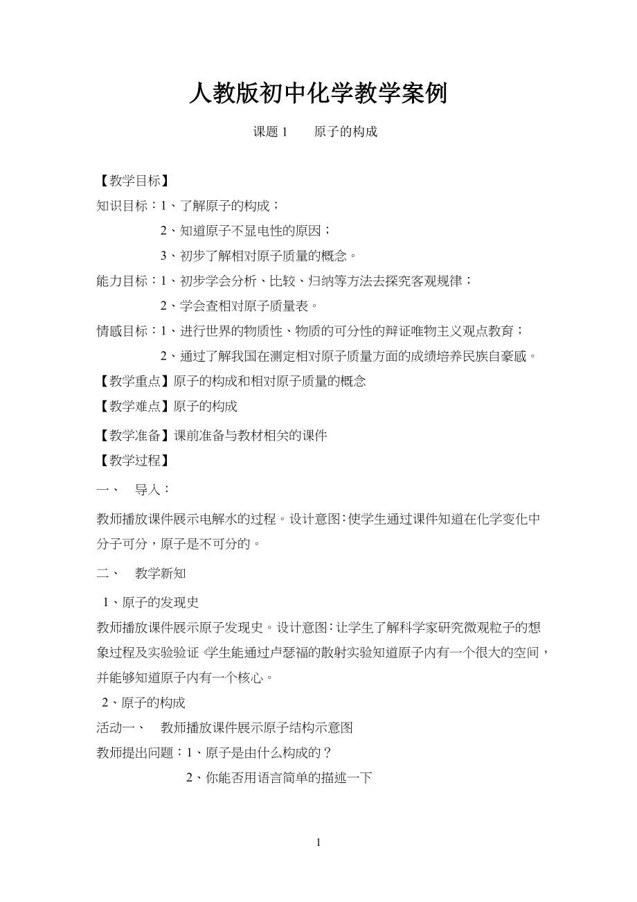 人教版重点初中化学教学案例_第1页