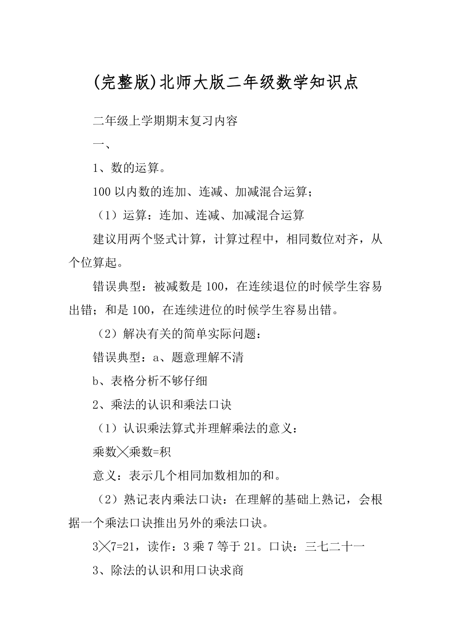(完整版)北师大版二年级数学知识点_第1页