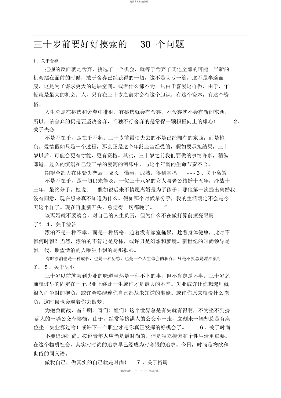 三十岁前要好好思考的个问题 2_第1页