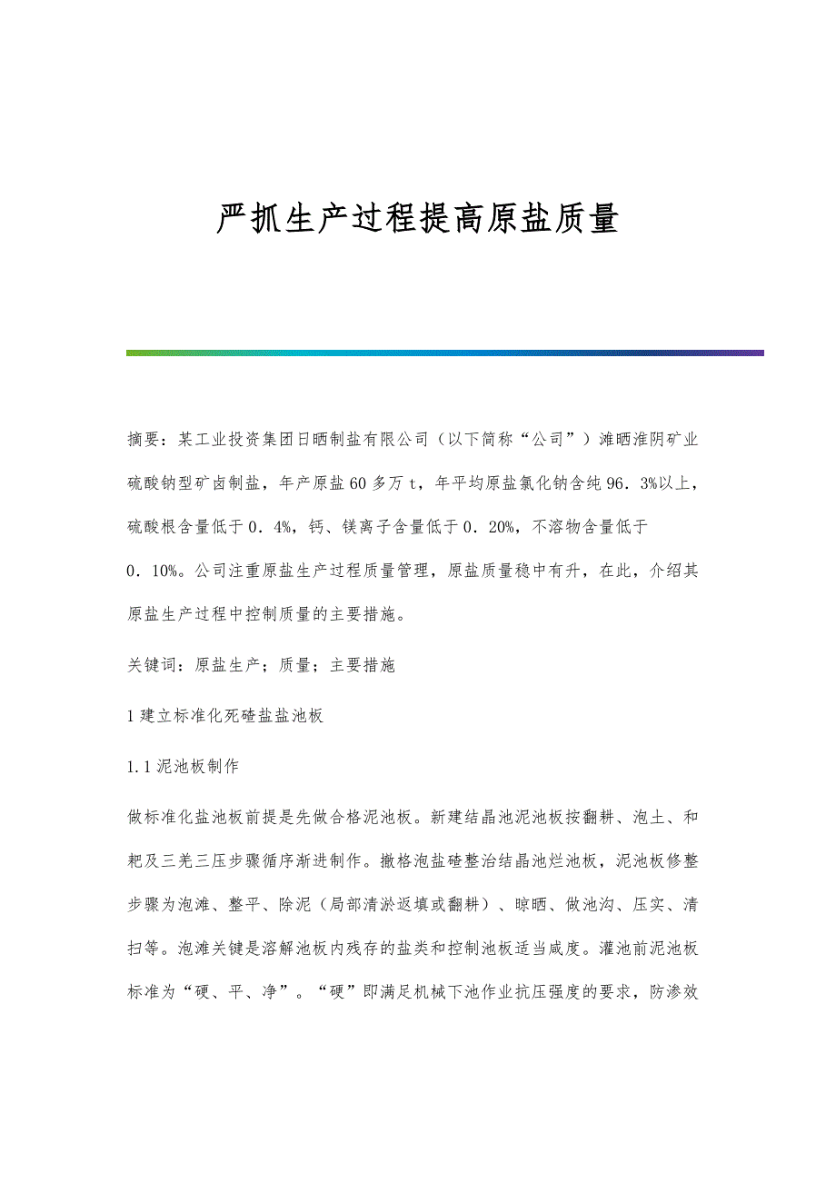 严抓生产过程提高原盐质量_第1页