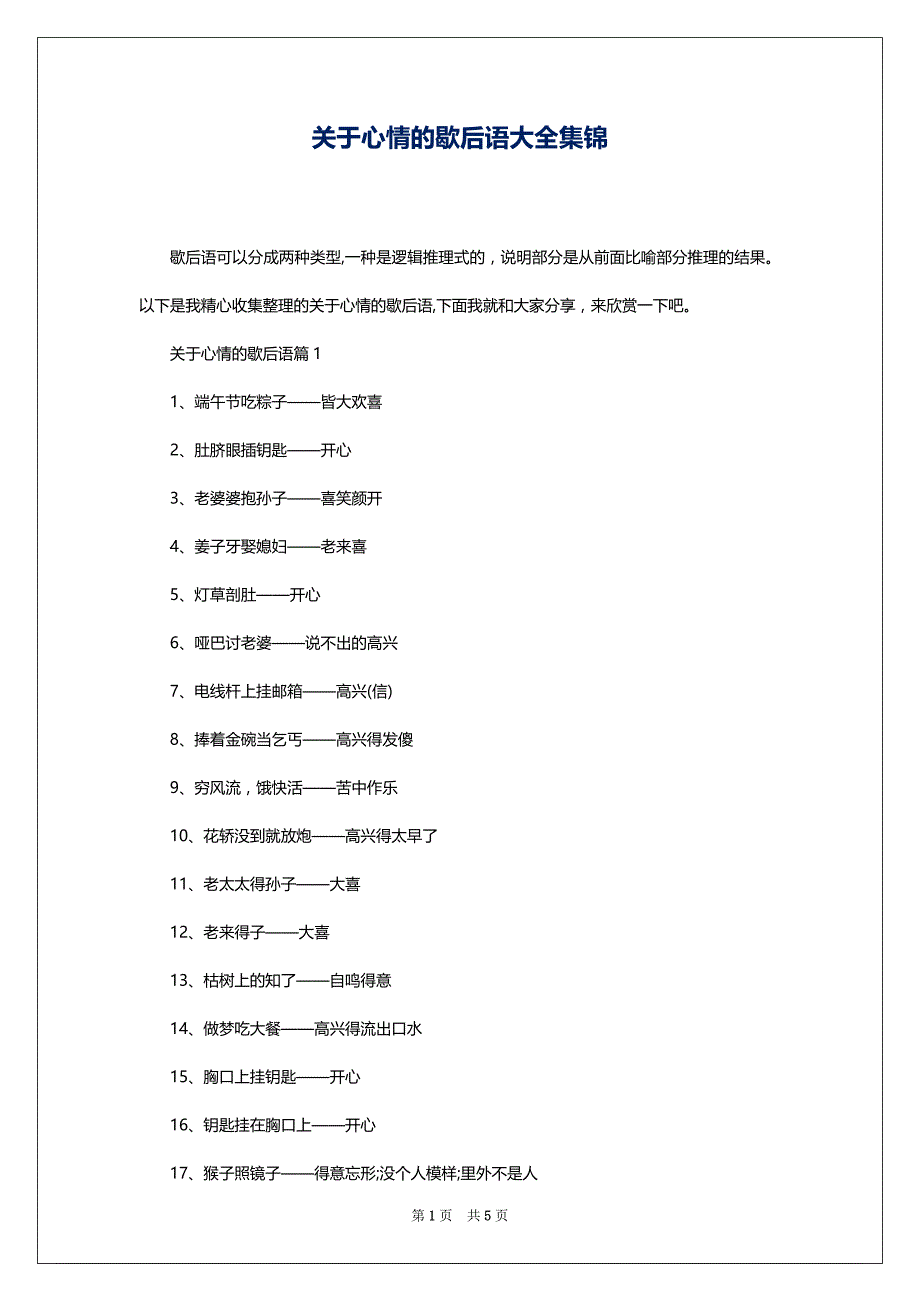 关于心情的歇后语大全集锦_第1页