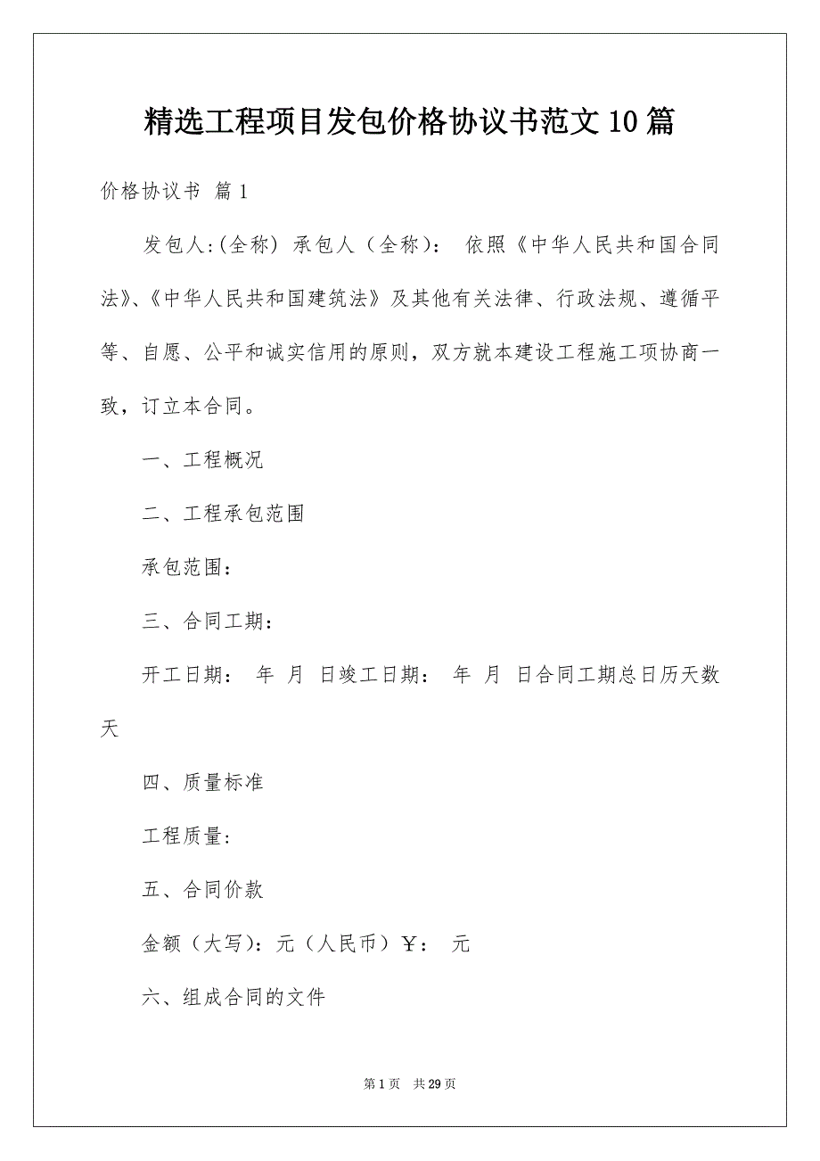 精选工程项目发包价格协议书范文10篇_第1页