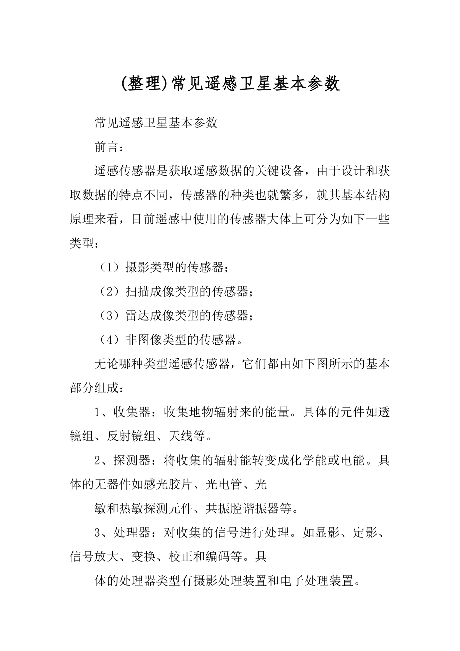 (整理)常见遥感卫星基本参数_第1页