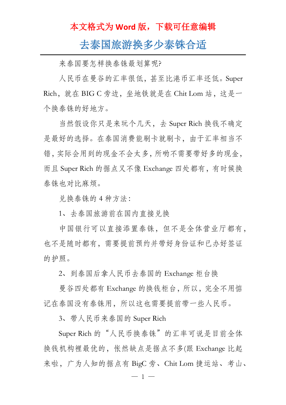去泰国旅游换多少泰铢合适_第1页