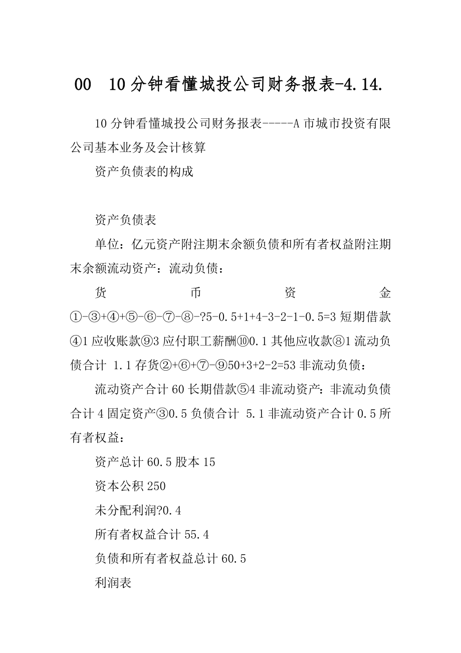 0010分钟看懂城投公司财务报表-4.14._第1页