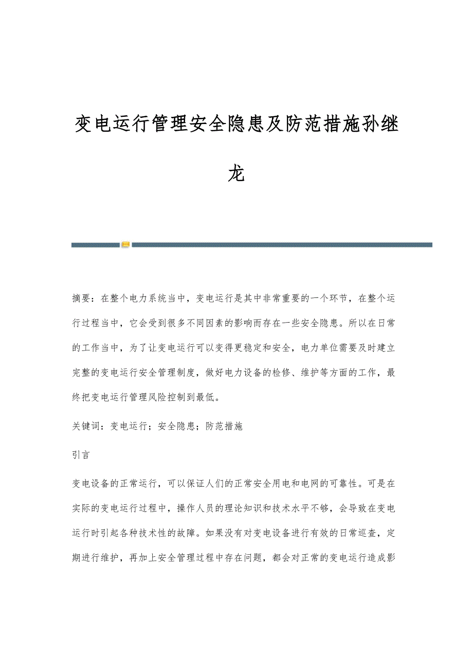 变电运行管理安全隐患及防范措施孙继龙_第1页