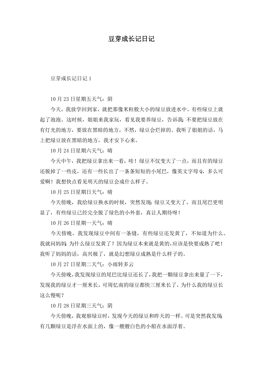 豆芽成长记日记_1_第1页