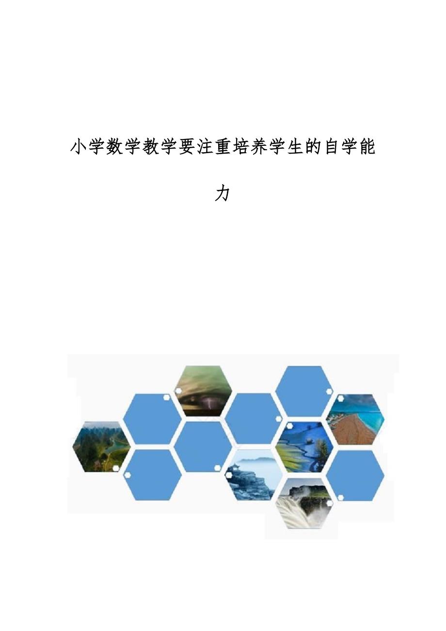 小学数学教学要注重培养学生的自学能力_第1页