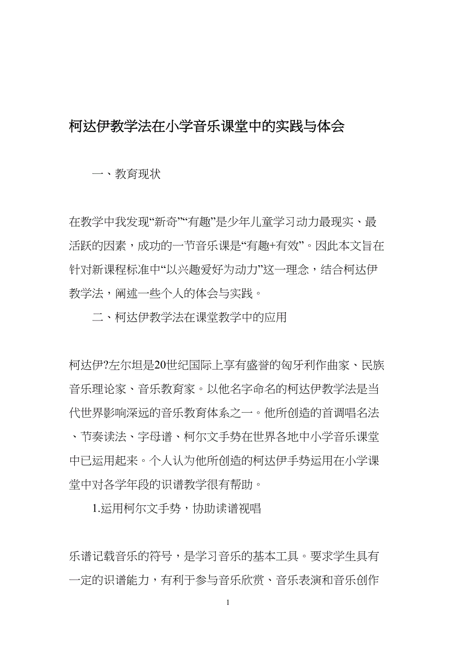 柯达伊教学法在小学生音乐课堂中的实践与体会-最新教育文档_第1页