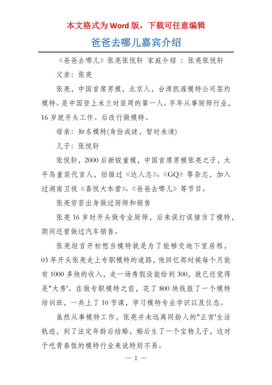 爸爸去哪儿嘉宾介绍_第1页