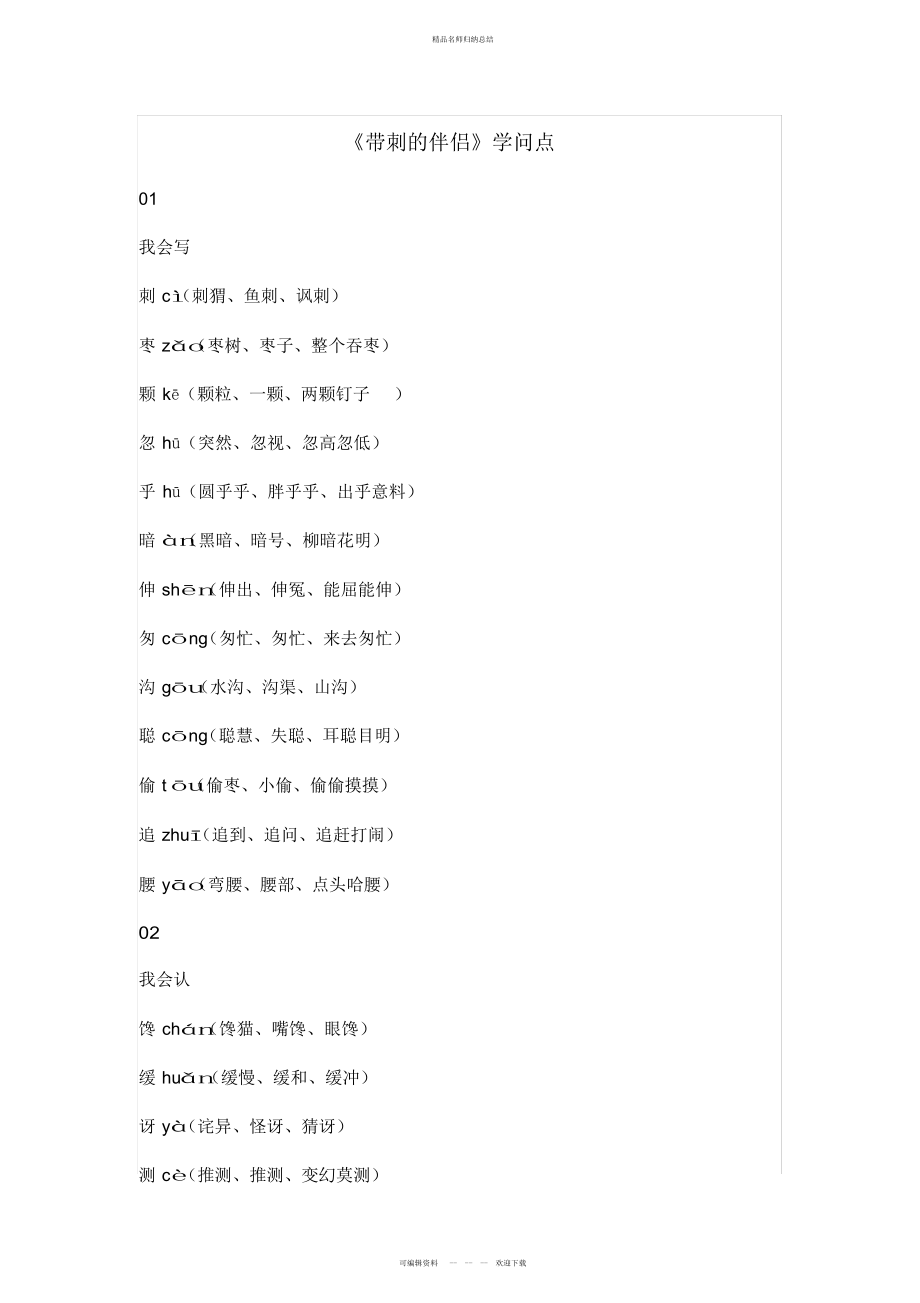 三级上册语文素材-带刺的朋友知识点总结人教_第1页