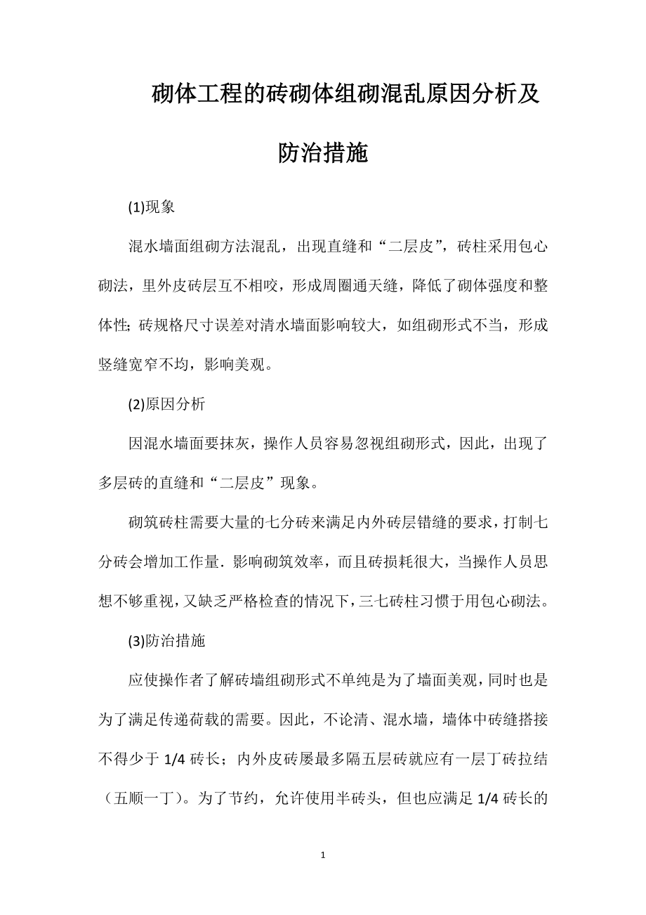 砌体工程的砖砌体组砌混乱原因分析及防治措施_第1页