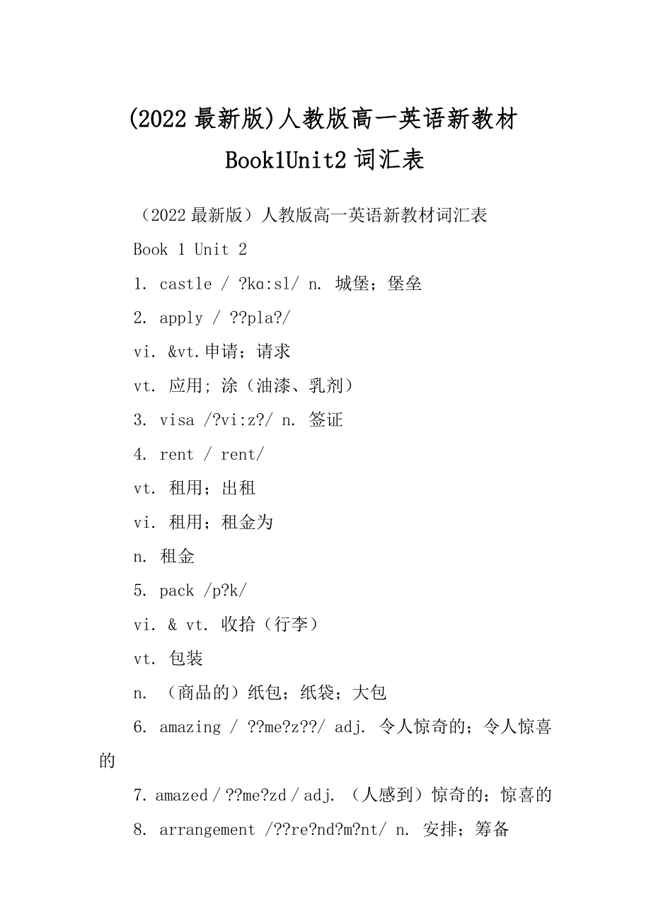 (2022最新版)人教版高一英语新教材Book1Unit2词汇表_第1页