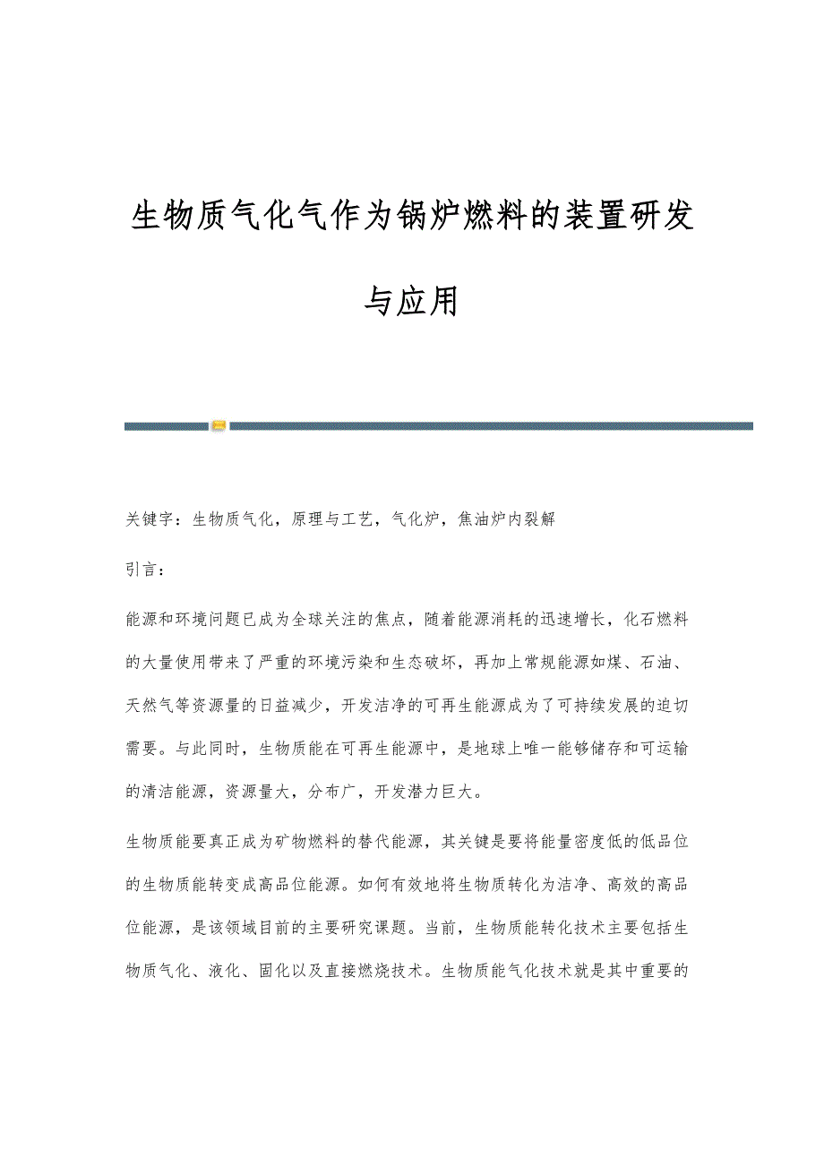 生物质气化气作为锅炉燃料的装置研发与应用_第1页