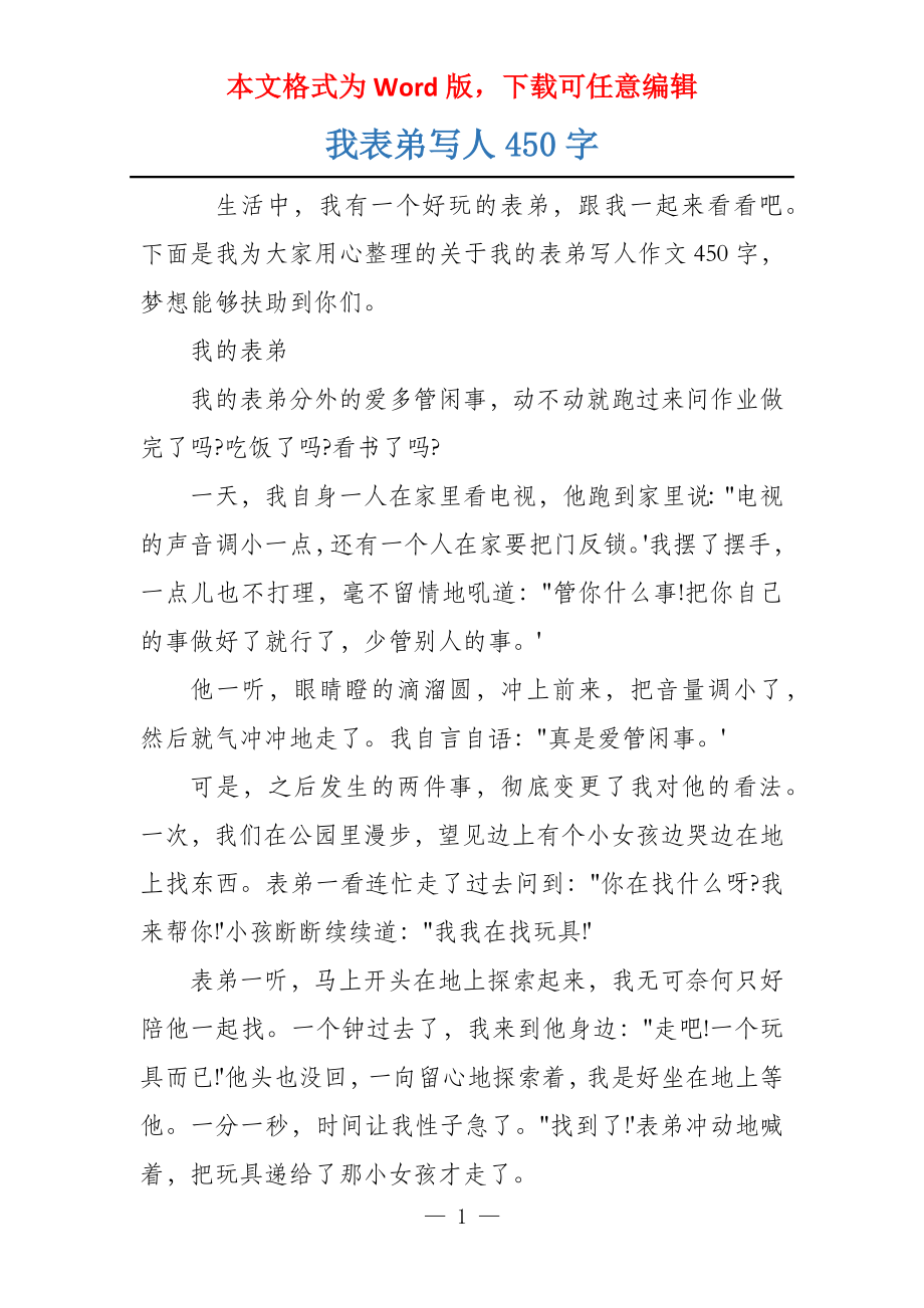 我表弟写人450字_第1页