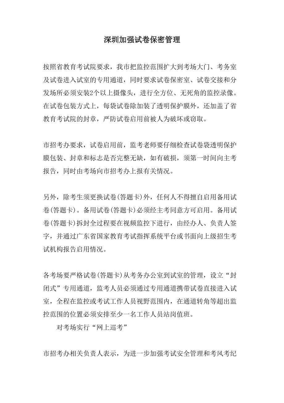 深圳加强试卷保密管理_第1页