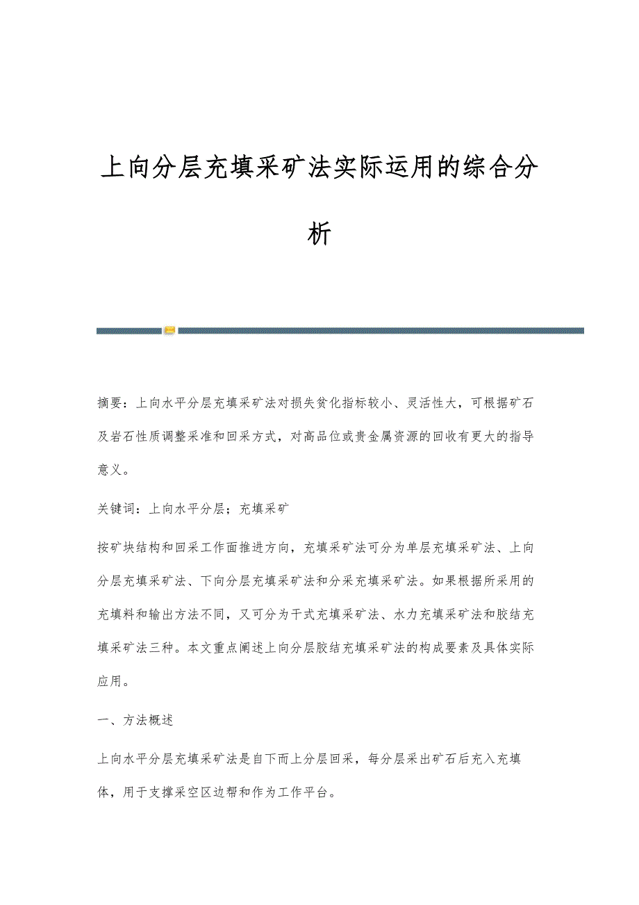 上向分层充填采矿法实际运用的综合分析_第1页