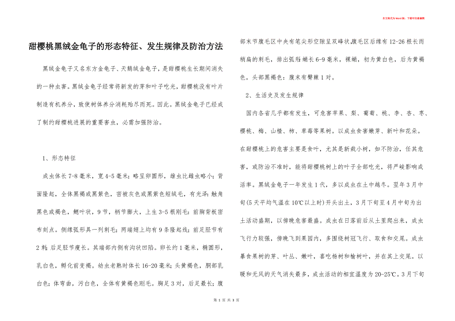 甜樱桃黑绒金龟子的形态特征、发生规律及防治方法_第1页