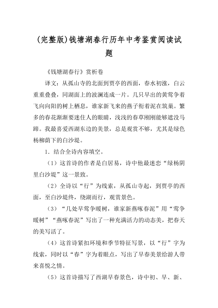 (完整版)钱塘湖春行历年中考鉴赏阅读试题_第1页