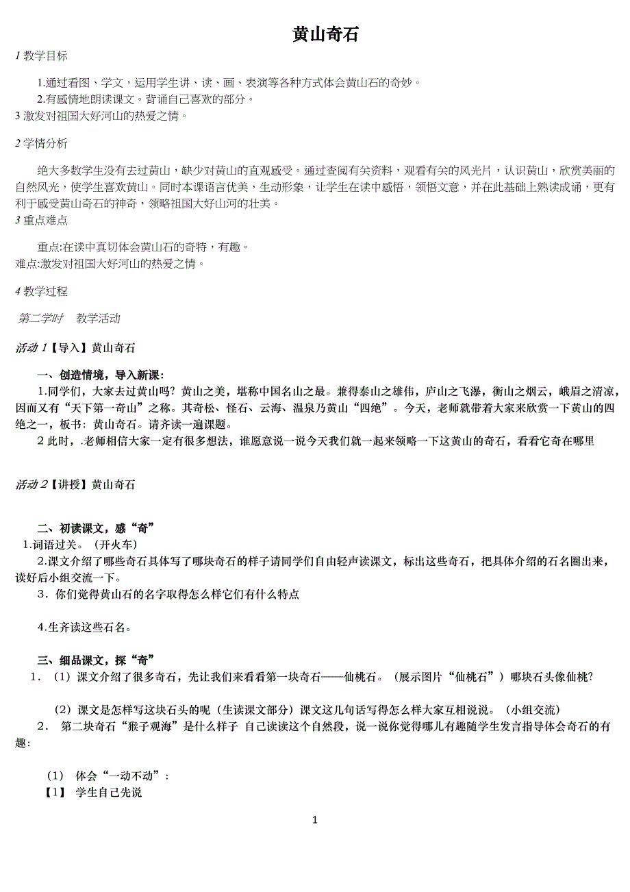 黄山奇石教学教案设计优质课一等奖_第1页