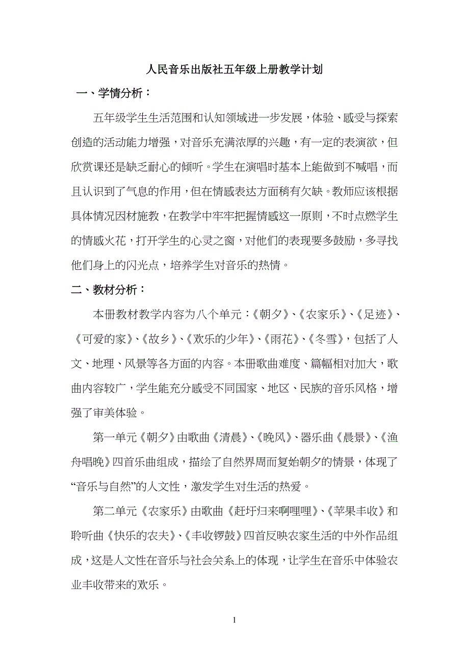 小学五年级上册人音版音乐教学计划_第1页