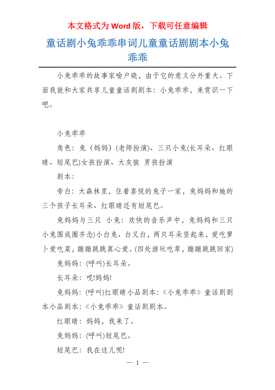 童话剧小兔乖乖串词儿童童话剧剧本小兔乖乖_第1页