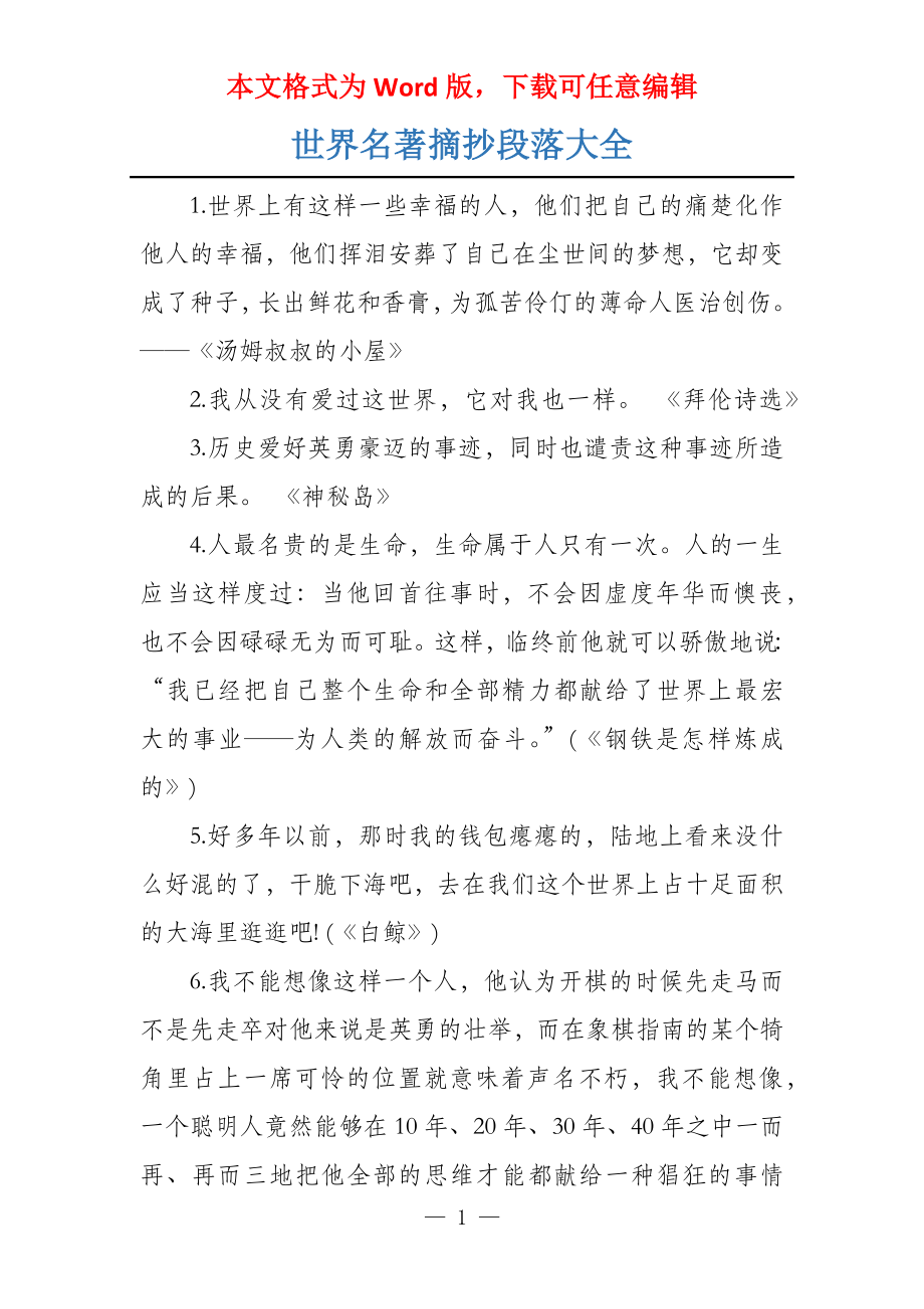 世界名著摘抄段落大全_第1页