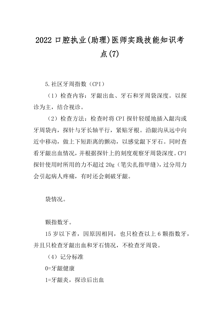 2022口腔执业(助理)医师实践技能知识考点(7)_第1页
