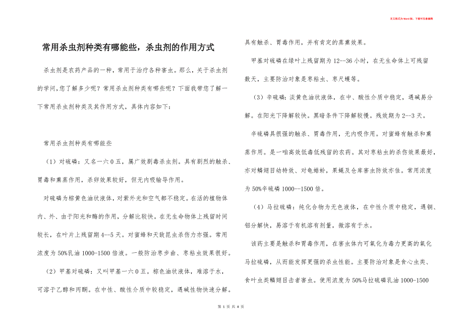 常用杀虫剂种类有哪能些杀虫剂的作用方式_第1页