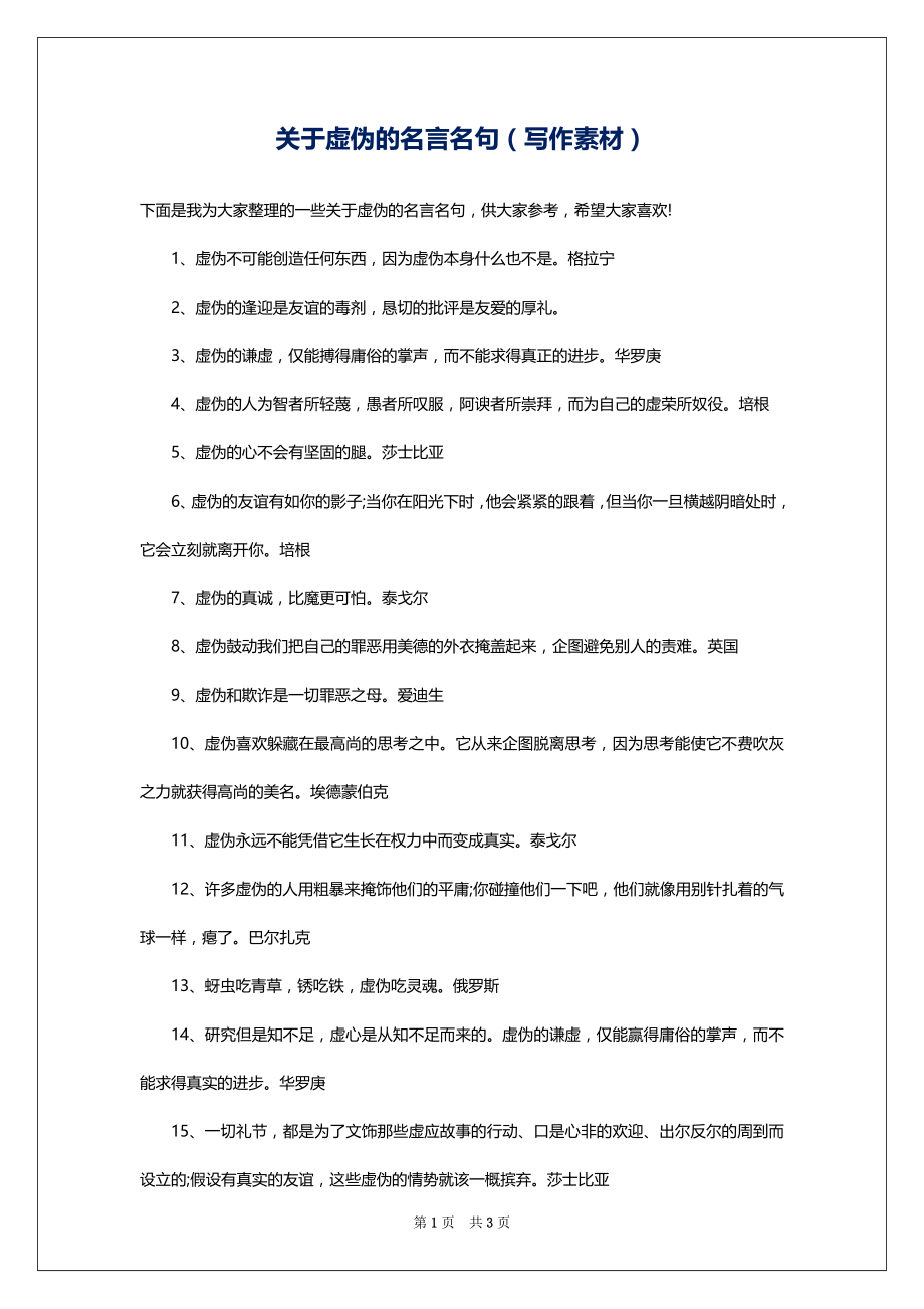 关于虚伪的名言名句（写作素材）_第1页