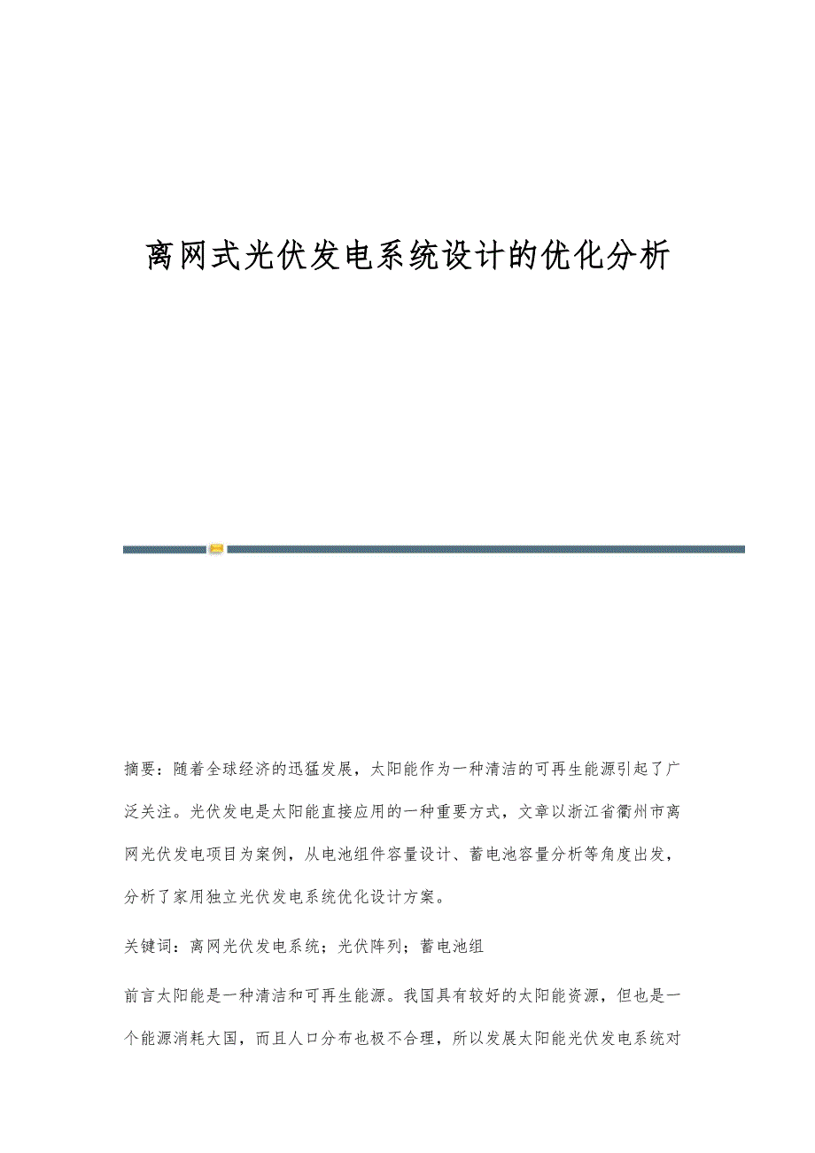 离网式光伏发电系统设计的优化分析_第1页