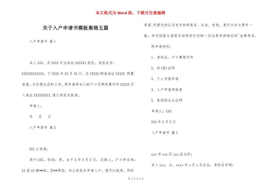 关于入户申请书模板集锦五篇_第1页