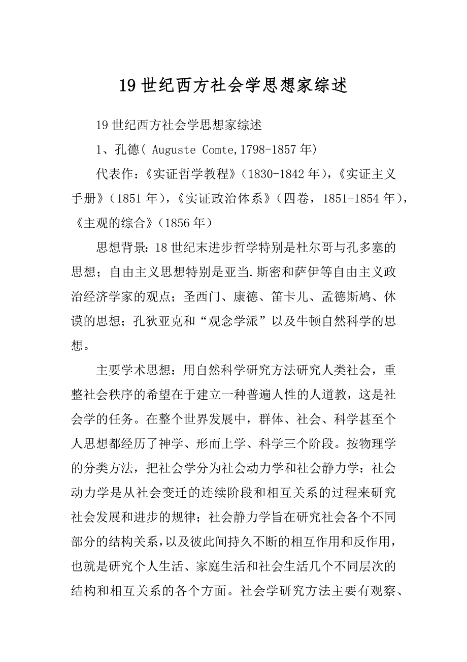 19世纪西方社会学思想家综述_第1页