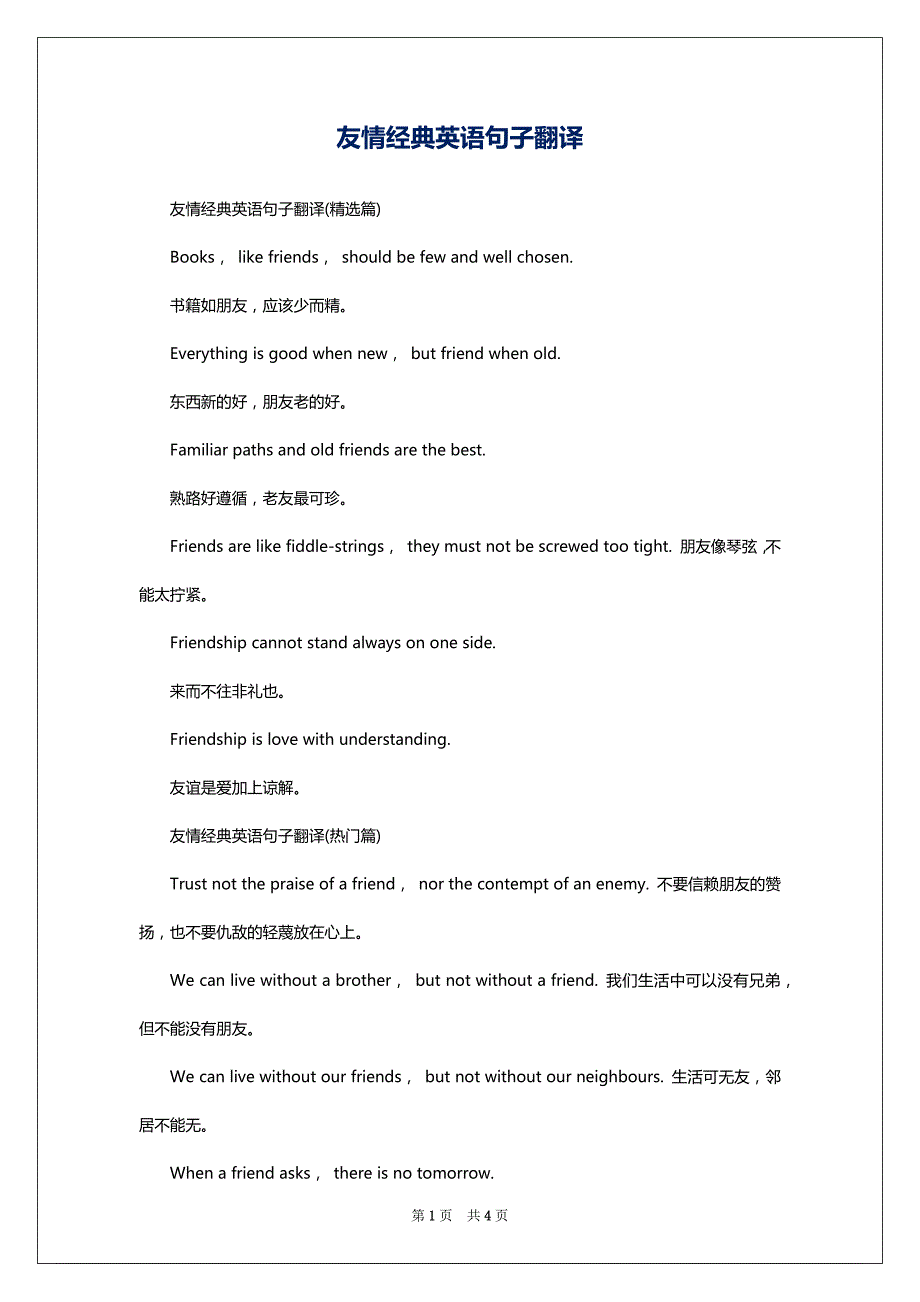 友情经典英语句子翻译_第1页