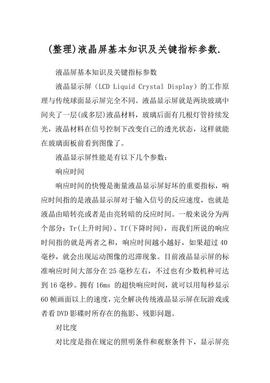 (整理)液晶屏基本知识及关键指标参数._第1页