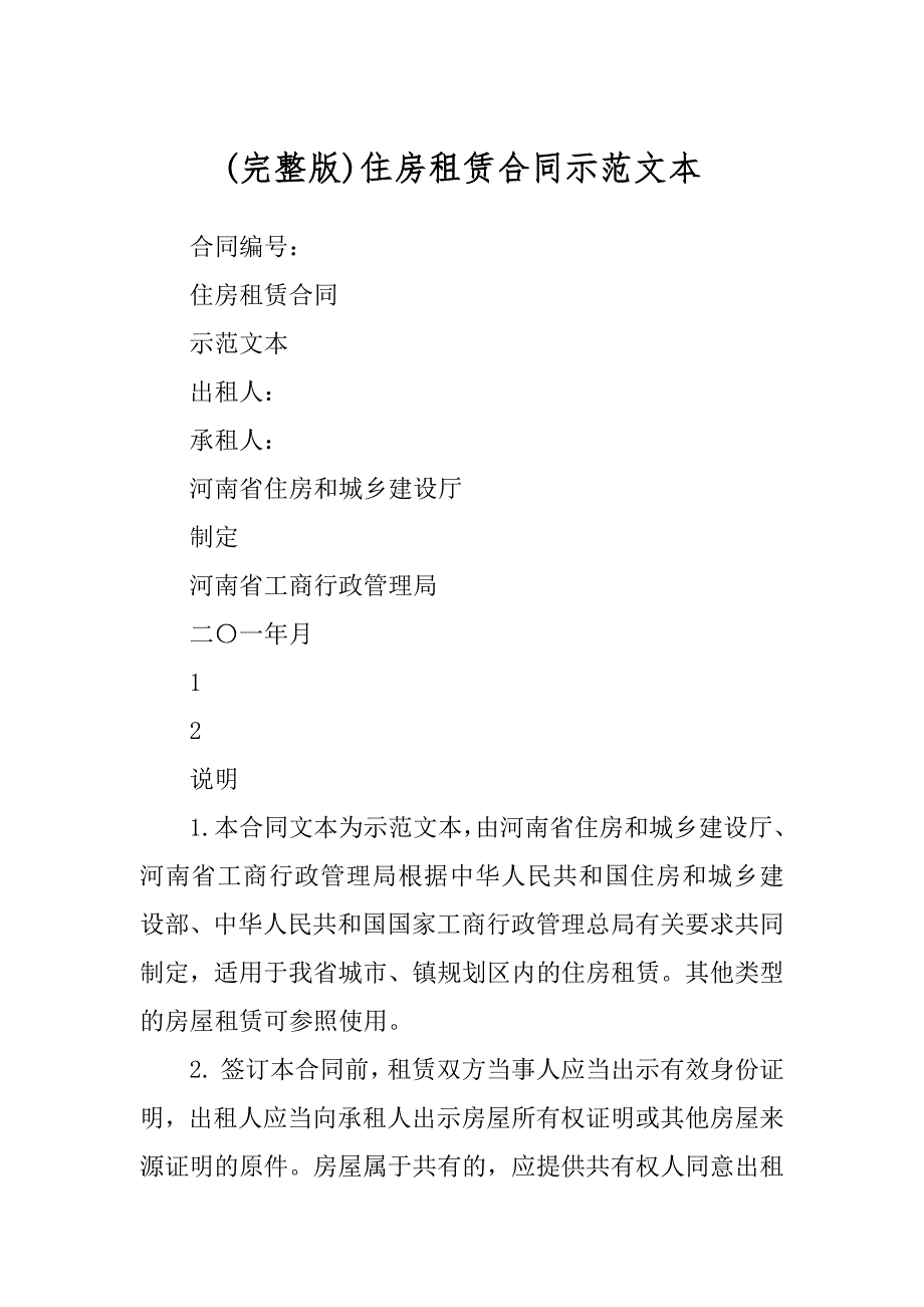 (完整版)住房租赁合同示范文本_第1页