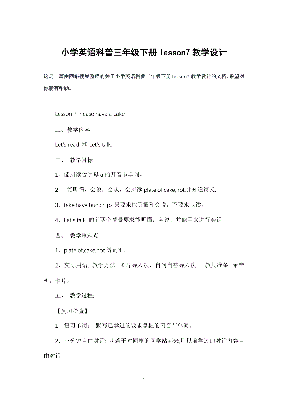 小学生英语科普三年级下册lesson7教学设计_第1页