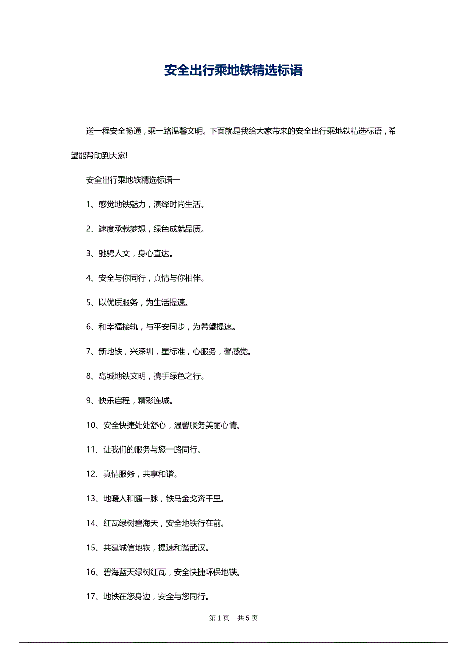 安全出行乘地铁精选标语_第1页