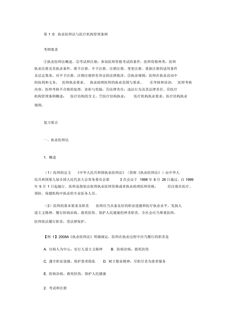 2022年临床执业医师考试卫生法规辅导讲义.定义_第1页