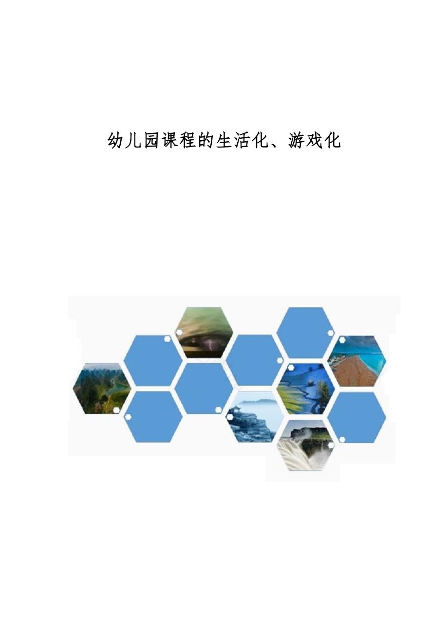 幼儿园课程的生活化、游戏化_第1页
