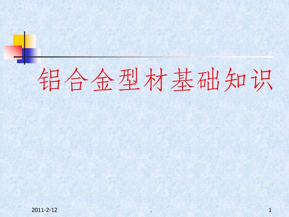 铝合金型材基础知识ppt课件_第1页